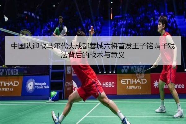 中国队迎战马尔代夫成都蓉城六将首发王子铭帽子戏法背后的战术与意义