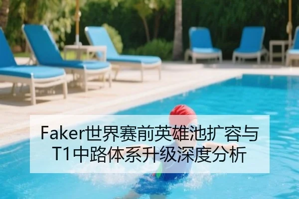 Faker世界赛前英雄池扩容与T1中路体系升级深度分析